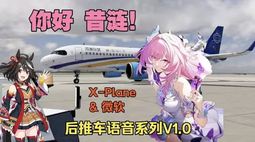 发布昔涟后推牵引车语音包-XP+MSFS